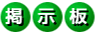 gerrymander 掲示板
